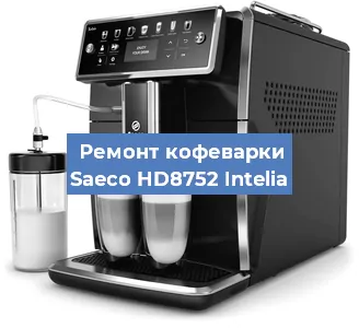 Ремонт капучинатора на кофемашине Saeco HD8752 Intelia в Новосибирске